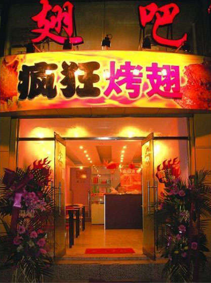 崖州烤翅