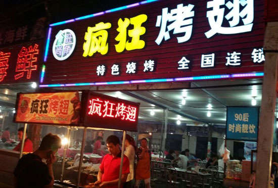 崖州bt烤翅店