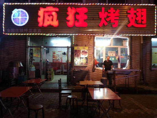 崖州疯狂烤翅